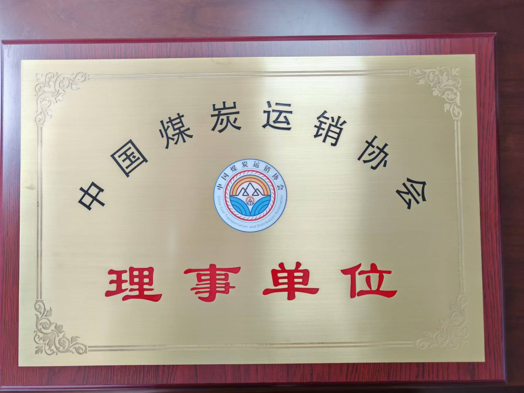 熱烈慶祝我司成為中國(guó)煤炭運(yùn)銷協(xié)會(huì)理事單位，李瑞志先生成為第五屆理事會(huì)理事